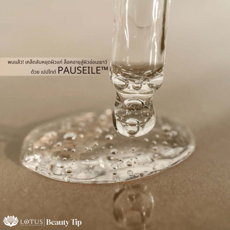 Read more about the article พบแล้ว! เคล็ดลับหยุดผิวแก่ ล็อคอายุสู่ผิวอ่อนเยาว์ ด้วย เปปไทด์เพาว์ไซด์ PAUSEILE™