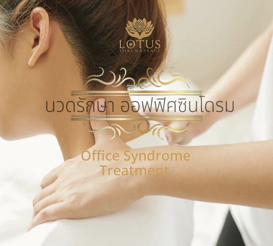 3นวดรักษา_ออฟฟิศซินโดรม-office_syndrome_best Massage