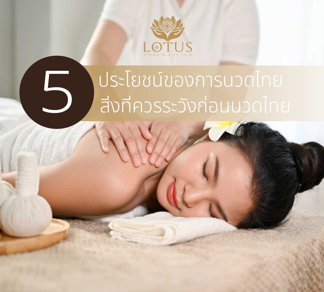 5 ประโยชน์ของการนวดไทยและ 5 สิ่งที่ควรระวังก่อนนวดไทย 2025