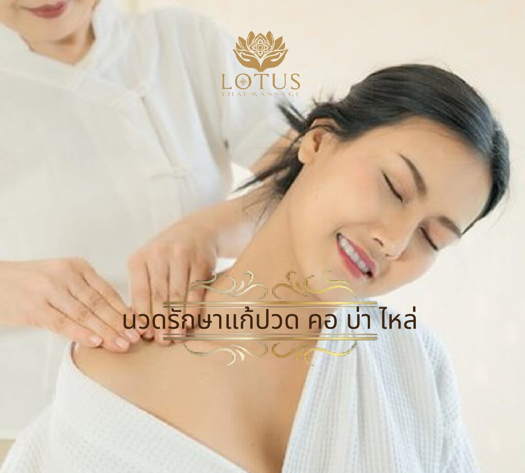 นวดคอ_บ่า_ไหล่-นวดแก้ปวดคอ-สลายพังผืดไหล่-นวดไทยดี-bestthaimassage-ร้านนวดใกล้ฉัน-lotusthaimassage