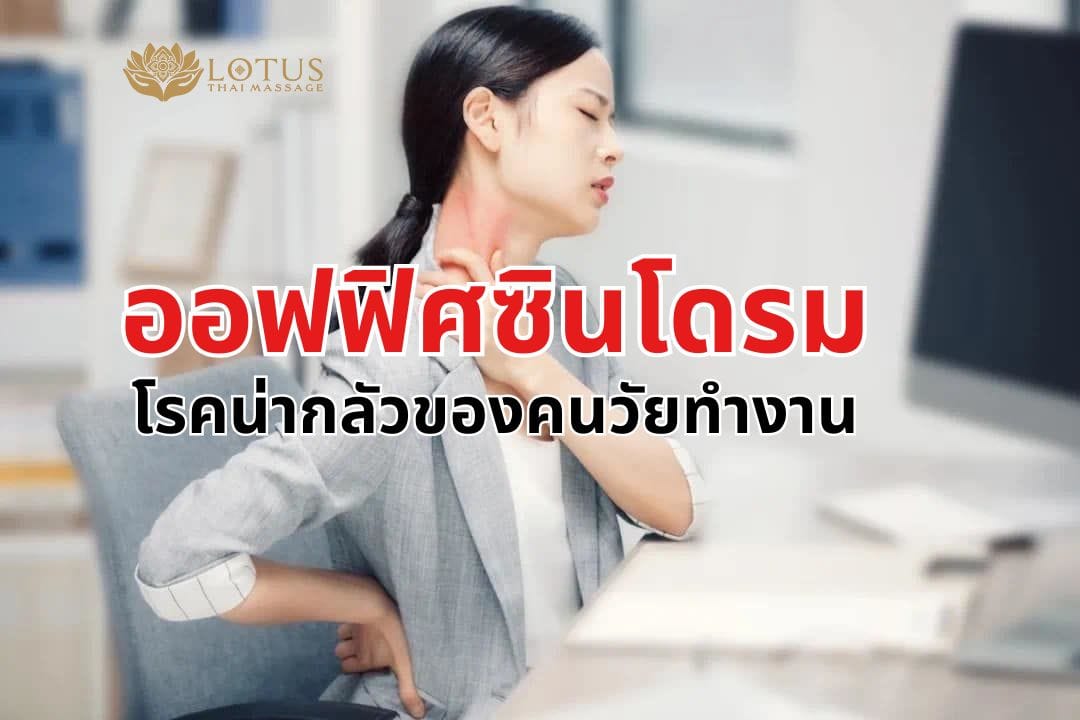 โรคออฟฟิศซินโดรม-Office syndrome-รักษาออฟฟิศซินโดรมหาย-นวดสลายพังผืด-lotus-thai-massage-bestmassage