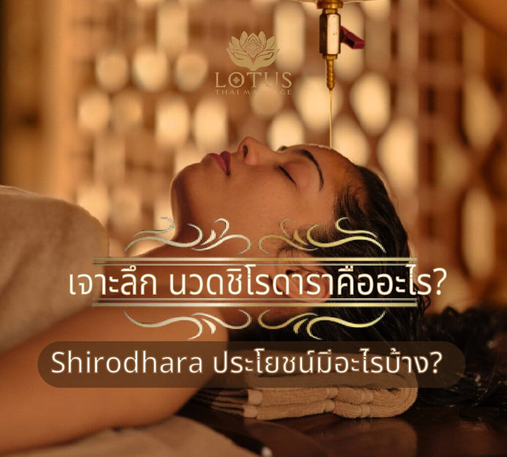 นวดชิโรดาราคือประโยชน์- Shirodhara-ประโยชน์-Shirodhara คือ-นวดหลับลึก-แก้รักษาอาการนอนไม่หลับ